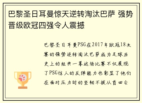 巴黎圣日耳曼惊天逆转淘汰巴萨 强势晋级欧冠四强令人震撼