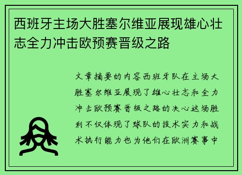 西班牙主场大胜塞尔维亚展现雄心壮志全力冲击欧预赛晋级之路