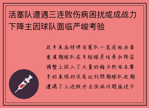 活塞队遭遇三连败伤病困扰或成战力下降主因球队面临严峻考验