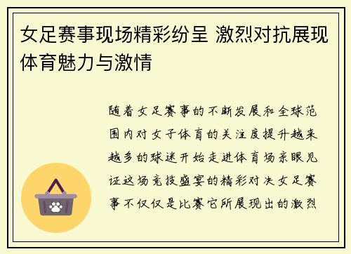 女足赛事现场精彩纷呈 激烈对抗展现体育魅力与激情