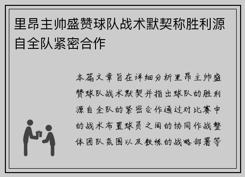 里昂主帅盛赞球队战术默契称胜利源自全队紧密合作