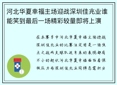 河北华夏幸福主场迎战深圳佳兆业谁能笑到最后一场精彩较量即将上演