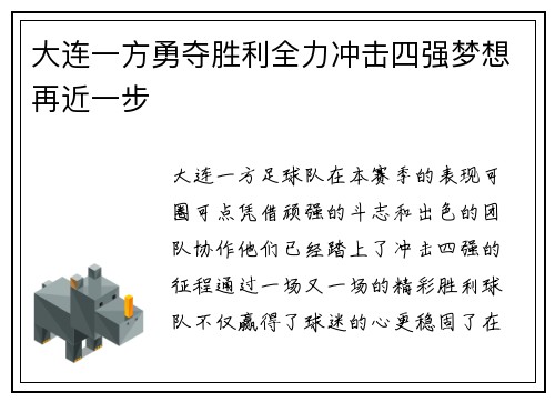 大连一方勇夺胜利全力冲击四强梦想再近一步