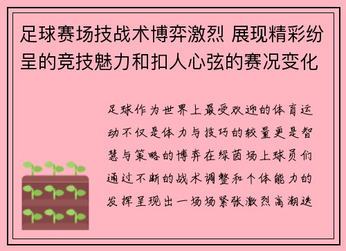足球赛场技战术博弈激烈 展现精彩纷呈的竞技魅力和扣人心弦的赛况变化