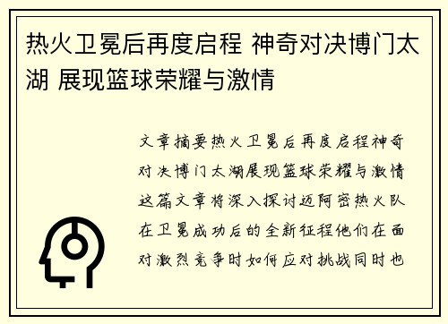 热火卫冕后再度启程 神奇对决博门太湖 展现篮球荣耀与激情