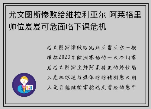 尤文图斯惨败给维拉利亚尔 阿莱格里帅位岌岌可危面临下课危机
