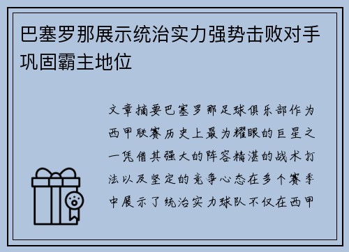 巴塞罗那展示统治实力强势击败对手巩固霸主地位