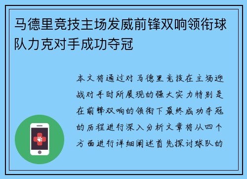 马德里竞技主场发威前锋双响领衔球队力克对手成功夺冠