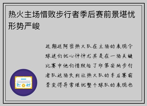 热火主场惜败步行者季后赛前景堪忧形势严峻