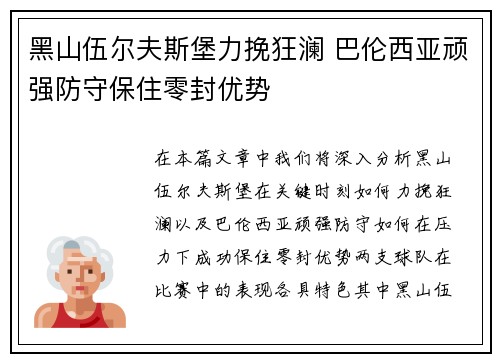 黑山伍尔夫斯堡力挽狂澜 巴伦西亚顽强防守保住零封优势