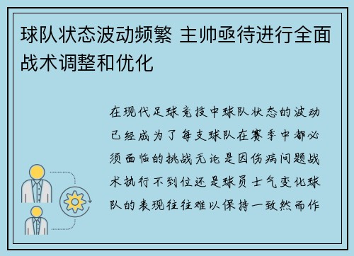 球队状态波动频繁 主帅亟待进行全面战术调整和优化