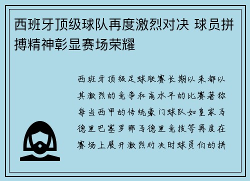 西班牙顶级球队再度激烈对决 球员拼搏精神彰显赛场荣耀
