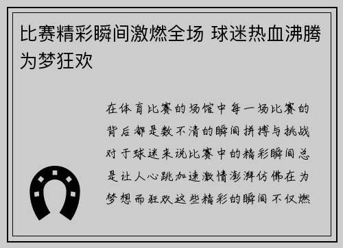 比赛精彩瞬间激燃全场 球迷热血沸腾为梦狂欢