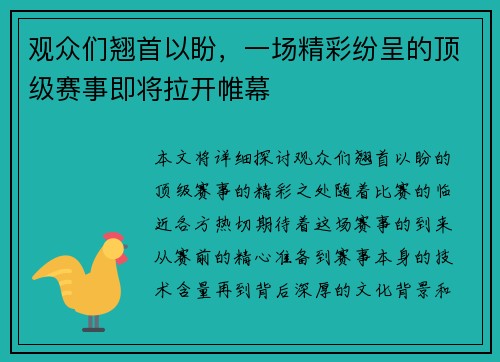 观众们翘首以盼，一场精彩纷呈的顶级赛事即将拉开帷幕