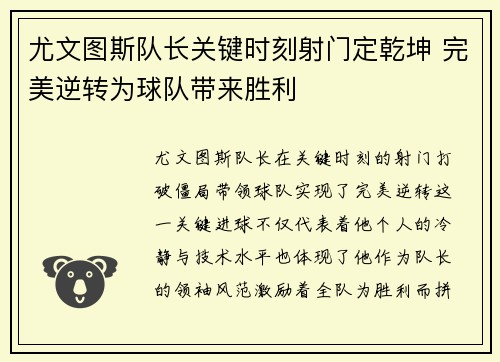 尤文图斯队长关键时刻射门定乾坤 完美逆转为球队带来胜利