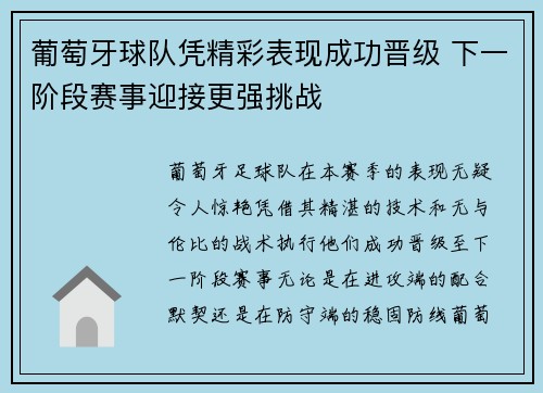 葡萄牙球队凭精彩表现成功晋级 下一阶段赛事迎接更强挑战
