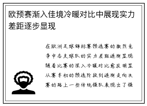 欧预赛渐入佳境冷暖对比中展现实力差距逐步显现
