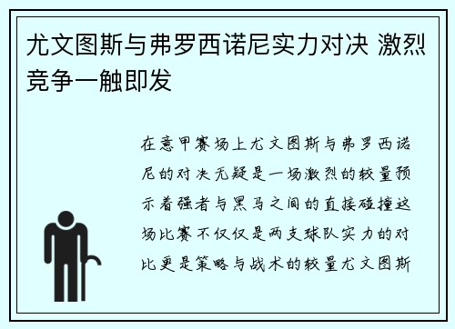 尤文图斯与弗罗西诺尼实力对决 激烈竞争一触即发