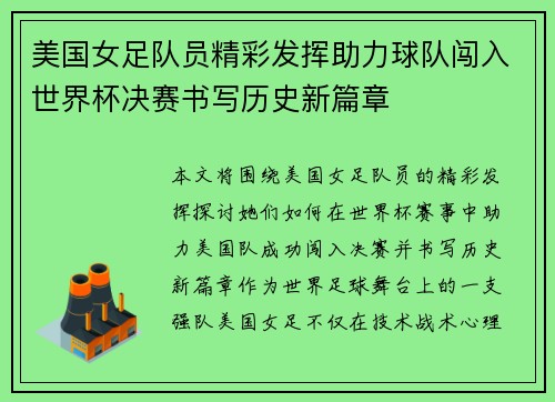 美国女足队员精彩发挥助力球队闯入世界杯决赛书写历史新篇章