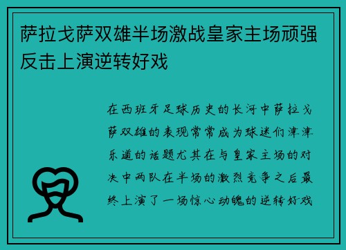 萨拉戈萨双雄半场激战皇家主场顽强反击上演逆转好戏