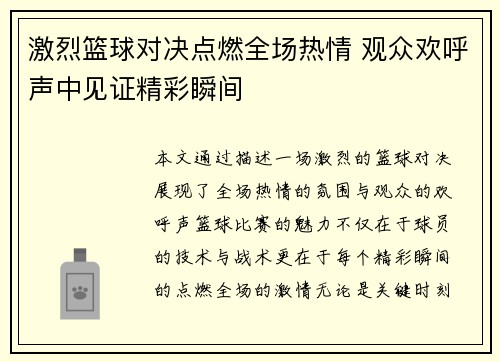 激烈篮球对决点燃全场热情 观众欢呼声中见证精彩瞬间