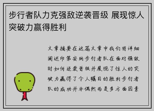 步行者队力克强敌逆袭晋级 展现惊人突破力赢得胜利