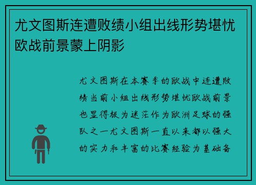 尤文图斯连遭败绩小组出线形势堪忧欧战前景蒙上阴影