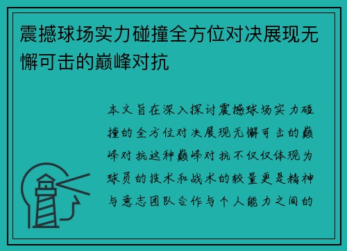 震撼球场实力碰撞全方位对决展现无懈可击的巅峰对抗