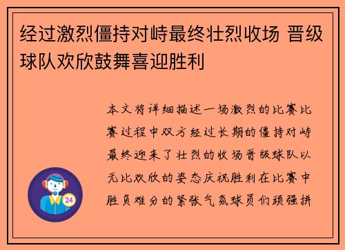 经过激烈僵持对峙最终壮烈收场 晋级球队欢欣鼓舞喜迎胜利