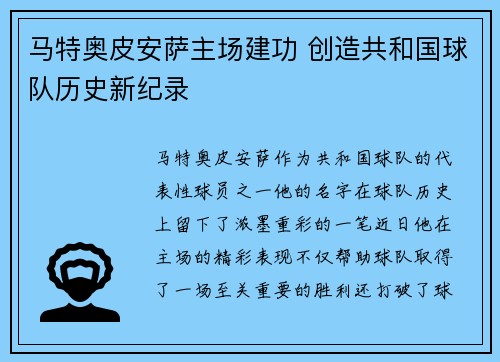 马特奥皮安萨主场建功 创造共和国球队历史新纪录