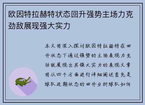 欧因特拉赫特状态回升强势主场力克劲敌展现强大实力