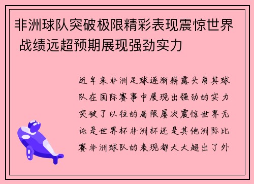 非洲球队突破极限精彩表现震惊世界 战绩远超预期展现强劲实力